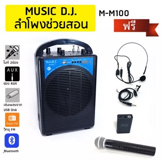Music D.j. M-M100 สำโพงบลูทูธพร้อมไมค์ไร้สาย สำหรับงานช่วยสอน ใช้ขยายเสียงในห้องเรียน