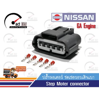 ปลั๊กมอเตอร์ ชดเชยรอบเดินเบานิสสัน เครื่อง จี เอ 15 (Step Moter connector Nissan GA15 Engine)