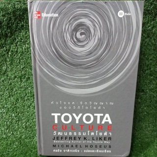 TOYOTA CULTURE"หัวใจเเละจิตวิญญาณของวิถีโตโยต้า"/หนังสือมือสองสภาพดี สะสม หายาก