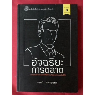 หนังสืออัจฉริยะการตลาด/เอกก์ ภทรธนกุล