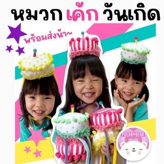 หมวกเค้กวันเกิด Childrens hat baby birthday