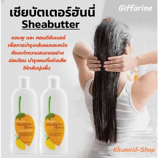 เชียบัตเตอร์ ฮันนี่ แชมพู Sheabutter Honey Shampoo แชมพูเพื่อการบำรุงเส้นผมและหนังศีรษะ