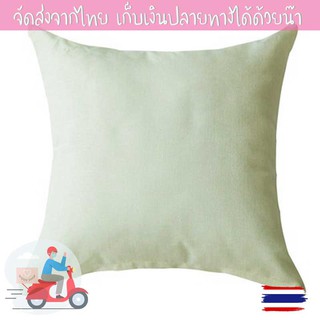 🍓พร้อมส่ง🍓 ปลอกหมอนอิง สีพื้น สีขาวครีม ปลอกหมอนอิง ขนาดมาตรฐาน 45*45cm Cushion cover