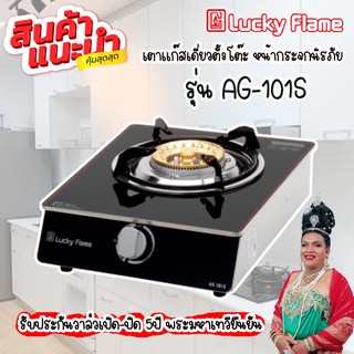 💥Luckyflame เตาเดี่ยว หน้ากระจกนิรภัย หัวทองเหลือง รุ่นAG-101S💦