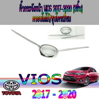 กันกระแทก โตโยต้า วีออส Toyota vios 2013-2020 ชุบโครเมี่ยม