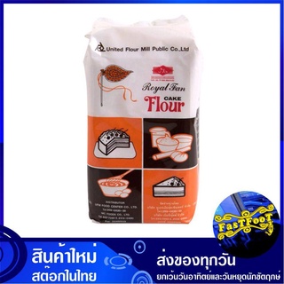 แป้งพัดโบก 1000 กรัม Royal Fan Flour แป้งทำขนมอเนกประสงค์ แป้งเค้ก แป้งคุกกี้ แป้งอเนกประสงค์