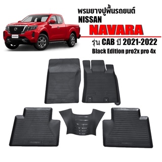ผ้ายางปูพื้นรถยนต์เข้ารูป NISSAN NAVARA (CAB) ปี 2021-2023 พรมยางรถยนต์ พรมรถเข้ารูป พรมรถยนต์ ผ้ายางรถยกขอบ ผ้ายางรถ