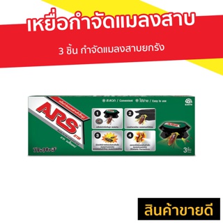 เหยื่อกำจัดแมลงสาบ ARS 3 ชิ้น กำจัดแมลงสาบยกรัง อาท แบล็คแคป - เหยื่อแมลงสาบ ไล่แมลงสาบ กำจัดแมลงสาบ