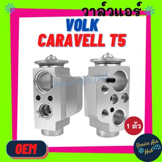 วาล์วแอร์ OEM โฟล์คสวาเกน คาราเวลล์ ที 5 (รุ่นปีกหนา) ตู้หลัง TGK VOLK CARAVELL T5 วาล์วบล็อก รถตู้ ตู้แอร์ คอล์ยเย็น