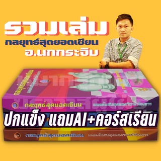 [ฆราวาสผู้ใฝ่รู้] รวมเล่มกลยุทธ์สุดยอดเซียน1-2-3 ฉบับม้าโยงขวา (อ.นกกระจิบ) หนังสือหมากรุกไทย