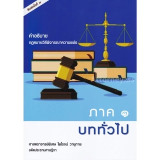 คำอธิบายกฎหมายวิธีพิจารณาความแพ่ง ภาค 1 บททั่วไป ไพโรจน์ วายุภาพ