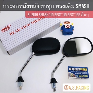 กระจกมองหลัง SMASH ใส่ RC Sprinter Akira Crystal Swing Smash Best ขาชุบ ทรงเดิมแบบแท้ สปิ้นเตอร์ คริสตัล สวิง