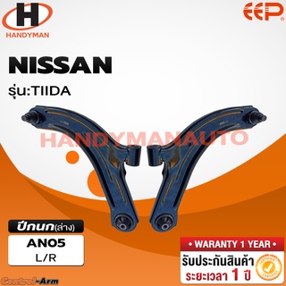 ปีกนกล่าง NISSAN TIIDA ปีกนกล่าง NISSAN TIIDA