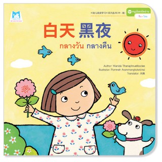 Plan for kids หนังสือนิทาน เรื่อง กลางวัน กลางคืน (จีน-ไทย)