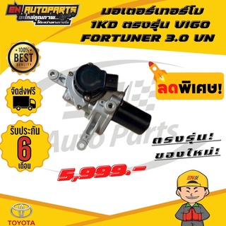 สเตป มอเตอร์ เทอร์โบ สำหรับ Vigo Fortuner มอเตอร์เทอร์โบวีโก้ 3.0 1KD ตรงรุ่น วีโก้3.0 VIGO , FORTUNER 3.0 VN