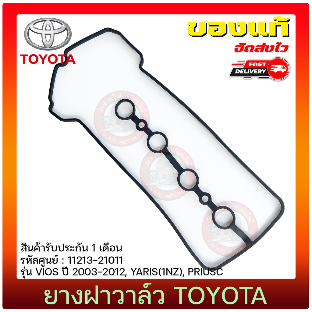 ยางฝาวาล์ว VIOS แท้ TOYOTA VIOS 2003-2012, YARIS(1NZ), PRIUSC 11213-21011