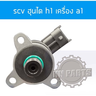 scv ฮุนได h1 เครื่อง a1    scv h1   อะไหล่แท้  bosch สินค้าส่งด่วนทุกวัน