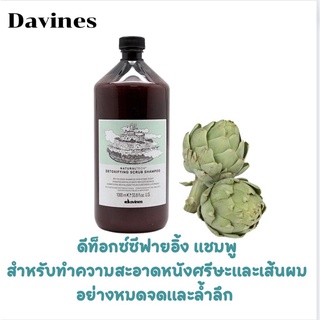 Davines detoxifying scrub shampoo 1000 ml/ดาวิเนส ดีท็อกซ์ซีฟายอิ้ง สครับ แชมพู ไซส์ใหญ่