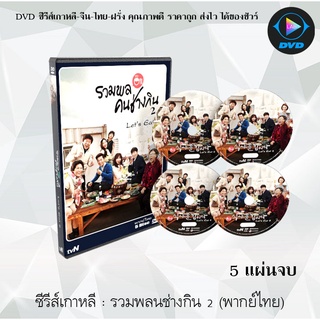 ซีรีส์เกาหลี รวมพลคนช่างกิน ปี2 (Lets Eat 2) : 5 แผ่นจบ (พากย์ไทย)