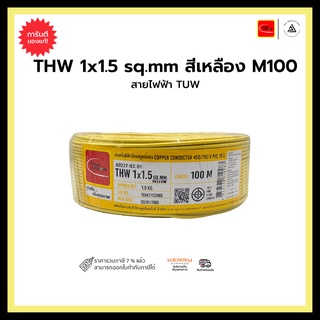 สายไฟฟ้า TUW THW 1x1.5 sq.mm. สีเหลือง - M100