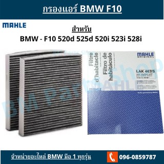 กรองแอร์ BMW F10 ทุกรุ่น ยี่ห้อ MAHLE เยอรมัน