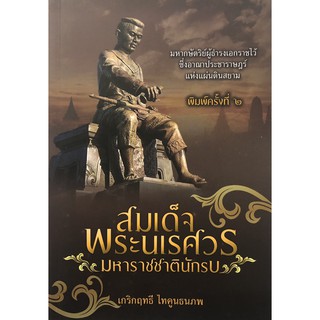 หนังสือ บันทึกประวัติศาสตร์ สมเด็จพระนเรศวรมหาราช ชาตินักรบ (พิมพ์ครั้งที่ 2)