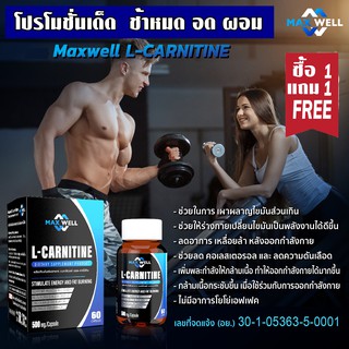 L-carnitine (ซื้อ1แถม1) Maxwell แมกซ์เวล แอลคาร์นิทีน เผาผลาญไขมัน ลดน้ำหนัก Lcarnitine 500mg