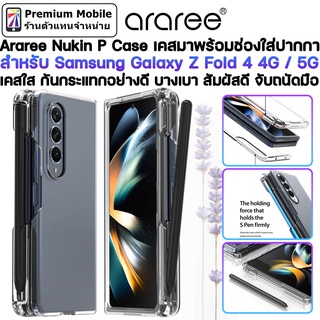 Araree Nukin P Case สำหรับ Samsung Galaxy Z Fold 4 5Gเคสใสมาพร้อมช่องใส่ปากกา วัสดุพรีเมี่ยม กันกระแทกอย่างดี น้ำหนักเบา