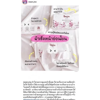 Begin​ Facial Towel กระดาษเช็ดหน้าที่ทำจากฝ้ายบริสุทธิ์​ มีความหนาและนุ่มเป็นพิเศษ ของแท้100%