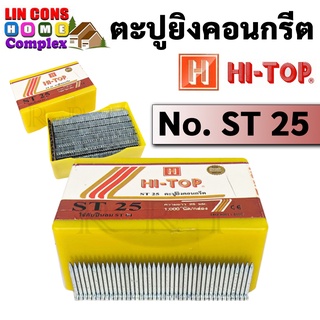 HI-TOP ST-25 ตะปูยิงคอนกรีต ลูกแม็กขาเดี่ยว