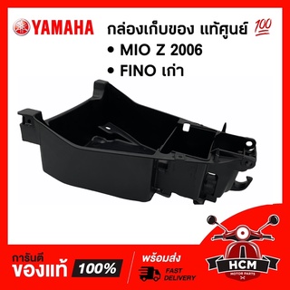 กล่องเก็บของ FINO / MIO Z 2006 / ฟีโน่ / มีโอ Z แท้ศูนย์ 💯 4D0-F473R-00 กล่องใต้เบาะ / กล่องยูบล็อค UBOX กล่องเครื่องมือ