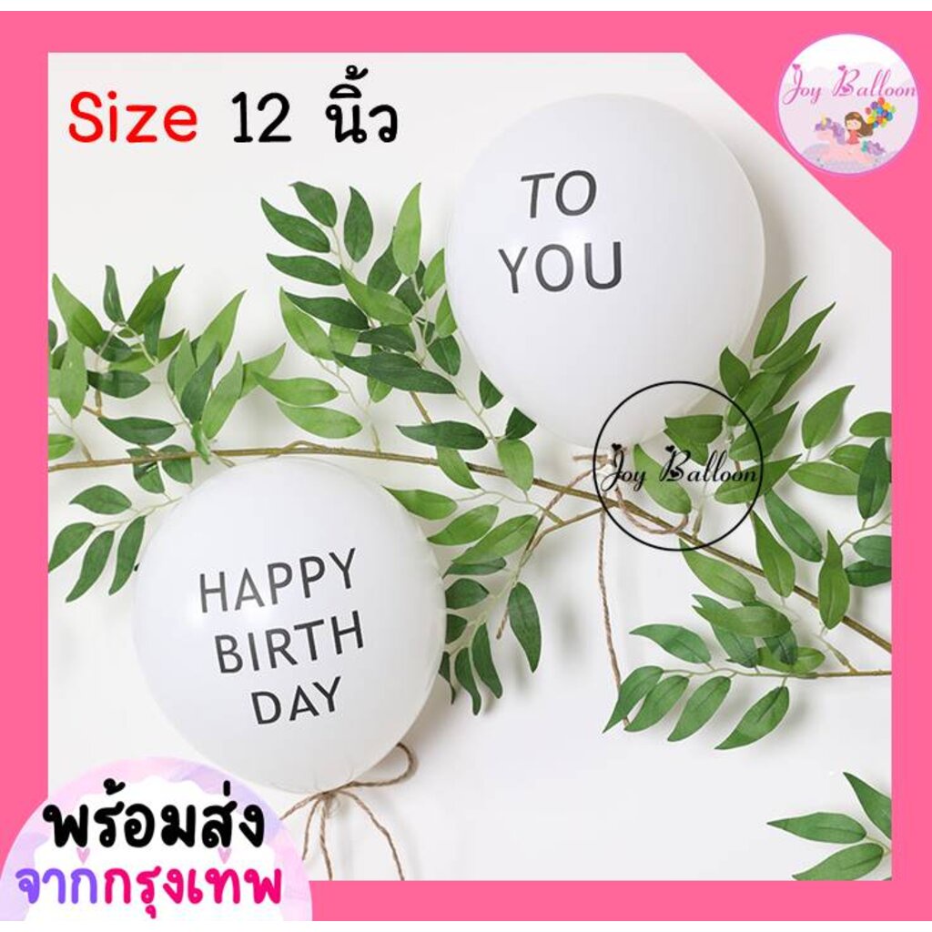 ลูกโป่งวันเกิด Happy Birthday to you 12 นิ้ว (1 ลูก) (ส่งเร็วจากกรุงเทพ) ลูกโป่ง ลูกโป่งวันเกิด ลูกโป่งตกแต่ง Balloon...