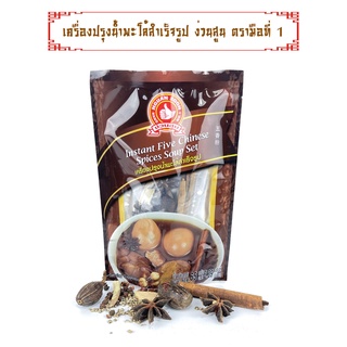 [1แถม1] ชุดเครื่องปรุงพะโล้ 65 g ตรามือที่ 1 ง่วนสูน