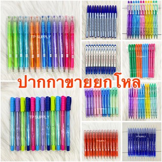 ปากกายกโหล ราคาถูก ปากกาแพคโหล 12 แท่ง Camry แคมรี่ Lancer Quantum Flexoffice ปากกา0.5 ปากกา 0.7 ปากกา 0.38