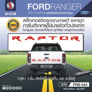 FORD RANGER สติ๊กเกอร์ติดฝาทายรถ ตัวหนังสือ RAPTOR