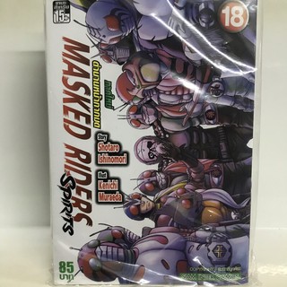 masked riders spirits ตำนานหน้ากากมด เล่ม16-18ล่าสุด มือหนึ่ง