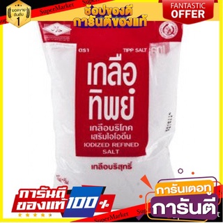 ✨ปัง✨ เกลือทิพย์ เกลือบริสุทธิ์ เกลือบริโภค ขนาด 1000กรัม 1kg Thip Salt 🚚✅