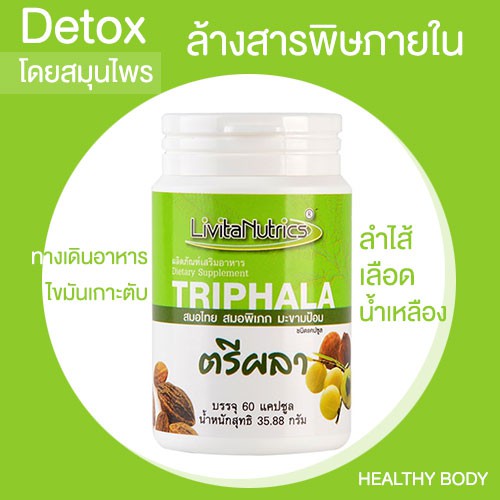 TRIPHALA ตรีผลา ดีท็อก ไขมันพอกตับ ล้างสารพิษภายใน โดยสมุนไพร ไขมันพอกไต ลำไส้ น้ำเหลือง เลือด ทางเดินอาหาร TRIPHALA IR