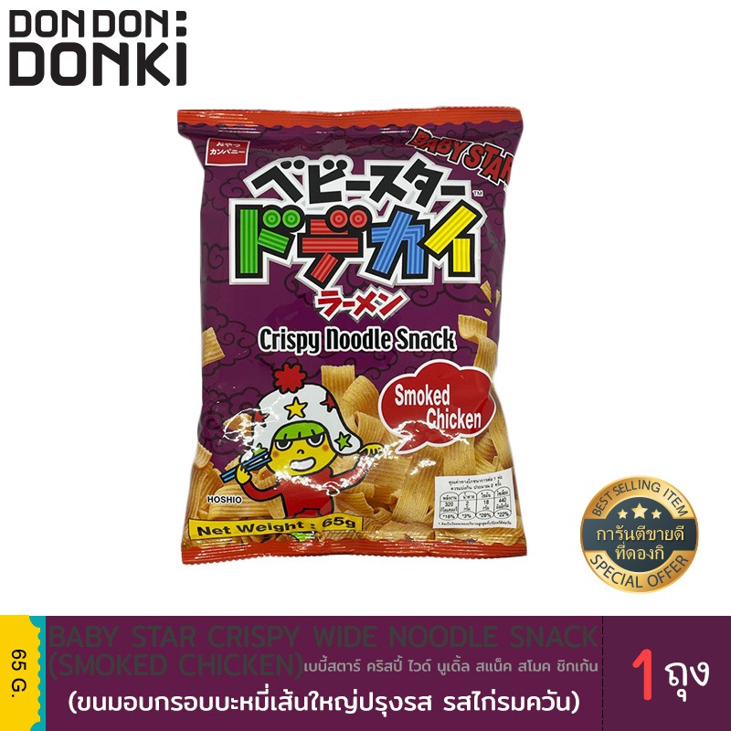 ส่งฟรีBaby Star crispy wide  noodle snack / เบบี้สตาร์ คริสปี้ ไวด์ นูเดิ้ล สแน็ค เก็บเงินปลายทาง