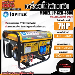 JUPITER เครื่องปั่นไฟ รุ่น JP-GEN-4500 เบนซิน ขนาด 3.3KW 7HP ควบคุมด้วยระบบ AVR