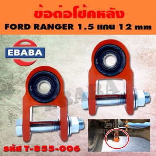 ข้อต่อโช้ค ข้อต่อโช๊คหลัง FORD RANGER,ISUZU TFR 1.5 แกน 12 mm.(1 คู่) รหัส T-855-006