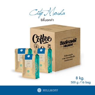 Hillkoff : เมล็ดกาแฟคั่ว อาราบิก้า คั่วอ่อน ฮิลล์คอฟฟ์ (City Mocha) Arabica 100% ขนาด 500 g 16 ถุง อราบิก้า เมล็ดกาแฟ