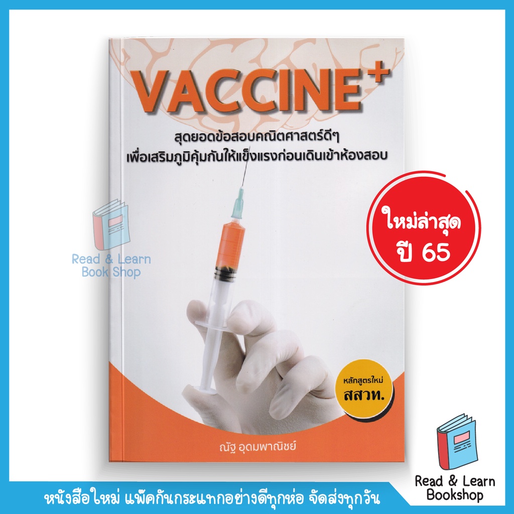 หนังสือVaccine+ สุดยอดข้อสอบคณิตศาสตร์ดีๆ เพื่อเสริมภูมิคุ้มกันให้แข็งแรงก่อนเดินเข้าห้องสอบ (se-ed book)2152
