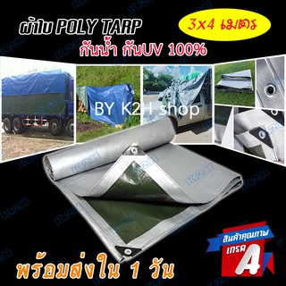 ผ้าใบ PE 2.8x3.8 m. กันแดด กันฝน น้ำไม่รั่วซึม100% ทนทาน ใช้งานได้ยาวนาน มีตาไก่ พร้อมใช้งาน ผ้าใบกันแดด ผ้าใบกันฝน