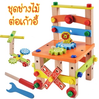 SweetKiddy ชุดบล็อคไม้ ต่อเก้าอี้ ของเล่นไม้ มอนเตสซอรี่ Montessori Tool Box ของเล่นเสริมพัฒนาการ