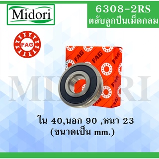 6308-2RS ลูกปืนเม็ดกลม FAG ฝายาง ขนาด ใน 40 นอก 90 หนา 23 มม. (DEEP GROOVE BALL BEARINGS) 6308 2RS 6308RS