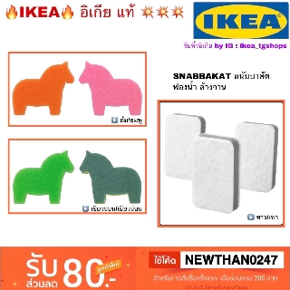 IKEA อิเกีย - ฟองน้ำ ล้างจาน เขียวอ่อน/เขียวอ่อน ส้ม/ชมพู ขาว/เทา SNABBAKAT สนับบาคัต