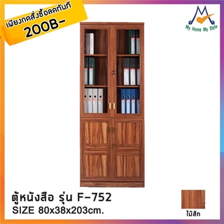 ตู้หนังสือ รุ่น F-752 / SN (โปรดสอบถามค่าบริการก่อนนะคะ)