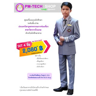 pm-tech ชุดเครื่องแบบนักศึกษา ชาย ระดับ ปวช. สาขาการโรงแรม