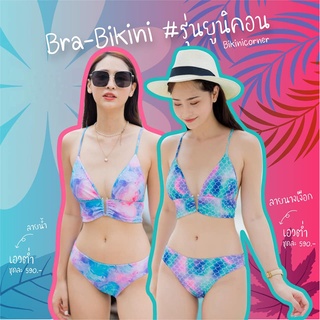 bikiniicorner Bra-Bikini รุ่นยูนิคอร์น แบบเอวต่ำ ลายน้ำ / ลายนางเงือก